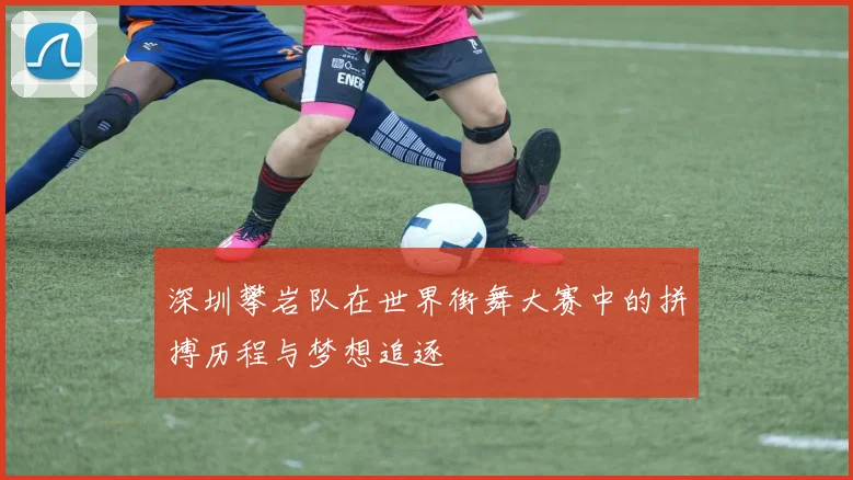 深圳攀岩队在世界街舞大赛中的拼搏历程与梦想追逐