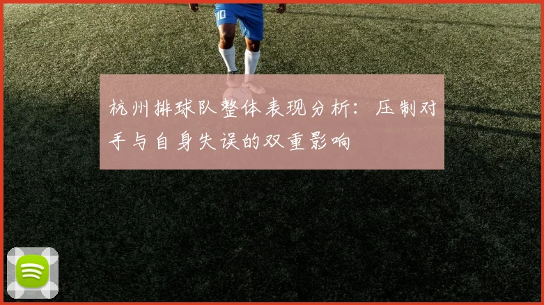 杭州排球队整体表现分析：压制对手与自身失误的双重影响