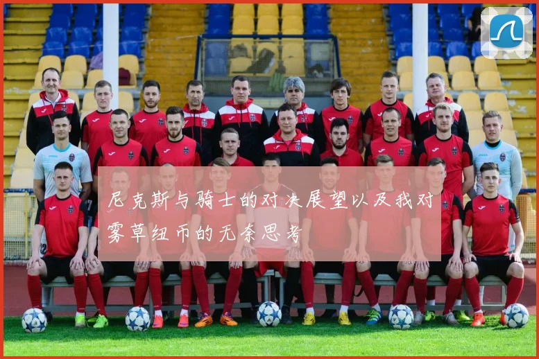 尼克斯与骑士的对决展望以及我对雾草纽币的无奈思考