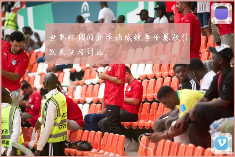 世界杯期间新泽西城铁票价暴涨引发关注与讨论