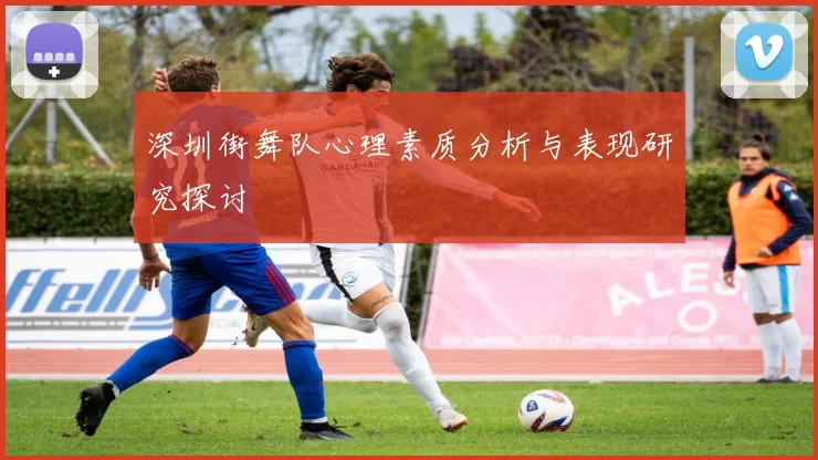 深圳街舞队心理素质分析与表现研究探讨