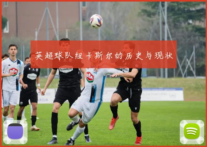 英超球队纽卡斯尔的历史与现状