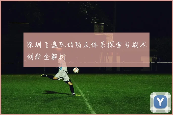 深圳飞盘队的防反体系探索与战术创新全解析