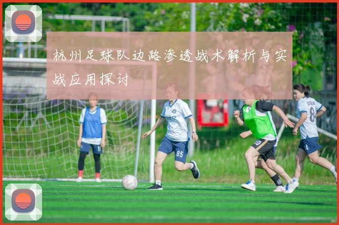 杭州足球队边路渗透战术解析与实战应用探讨