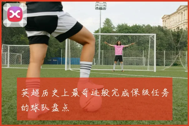 英超历史上最奇迹般完成保级任务的球队盘点