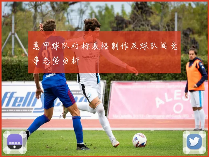 意甲球队对标表格制作及球队间竞争态势分析